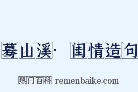 蓦山溪·闺情造句是什么意思的图片